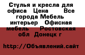 Стулья и кресла для офиса › Цена ­ 1 - Все города Мебель, интерьер » Офисная мебель   . Ростовская обл.,Донецк г.